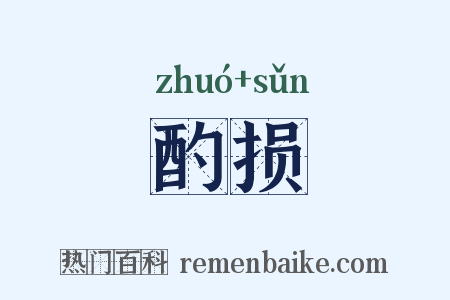 酌损是什么意思的图片